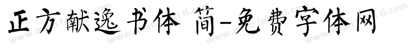 正方献逸书体 简字体转换